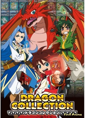 аниме Коллекция драконов (Dragon Collection) 15.04.14