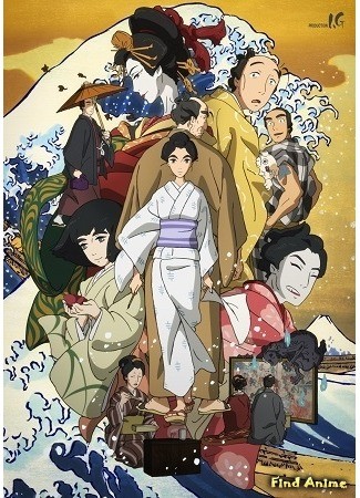 аниме Дочь Хокусая (Miss Hokusai: Sarusuberi: Miss Hokusai) 28.04.14