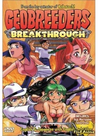 аниме Геоблюстители 2 (Geobreeders II: [File-XX] «Breakthrough»: Geobreeders 2: Mouryou Yuugekitai File-XX Ransen Toppa) 08.05.14