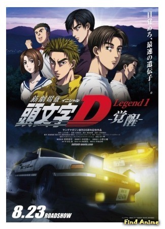 аниме Инициал «Ди» Заключительный этап - Легенда (New Initial D Movie: Shin Gekijo-ban Initial D) 18.05.14