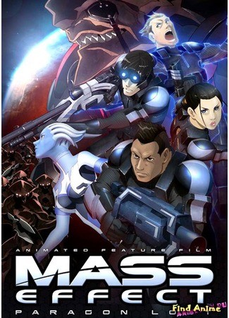 аниме Эффект Массы: Утерянный Парагон (Mass Effect: Paragon Lost: Mass Effect: Ushinawareta Paragon) 21.05.14