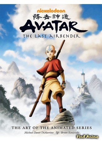аниме Avatar: The Last Airbender 2004 (Аватар: Легенда об Аанге (Книга 1: Вода): Avatar: The Last Airbender (Book One: Water)) 29.05.14