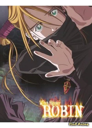 аниме Робин - охотница на ведьм (Witch Hunter Robin) 29.05.14