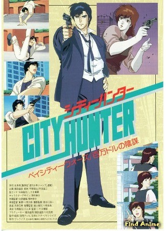 аниме Городской охотник (фильм второй) (City Hunter: Bay City Wars) 02.06.14