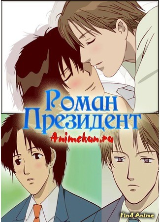аниме Роман Президента (Section Chief&#39;s Love: Kachou no Koi) 08.06.14