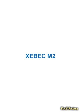 Студия XEBEC-M2 24.06.14