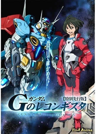 аниме Гандам: Возвращение на G (Gundam Reconguista in G: Gundam G no Reconguista) 25.06.14