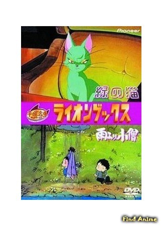 аниме The Green Cat (Зелёный кот: Midori no Neko) 27.06.14
