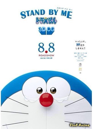 аниме Останься со мной Дораэмон (Stand By Me Doraemon) 27.06.14