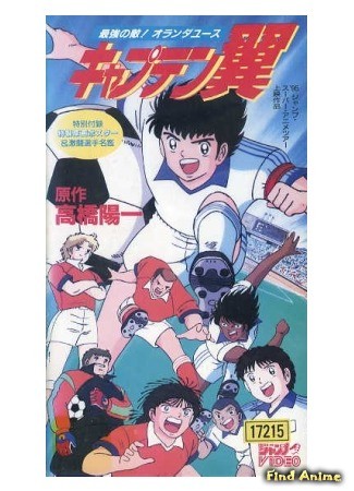 аниме Капитан Цубаса OVA-2 (Captain Tsubasa: European Challenge: Captain Tsubasa: Saikyou no Teki! Holland Youth) 27.06.14