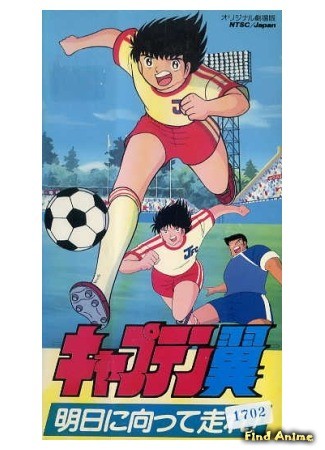 аниме Captain Tsubasa: Run Toward Tomorrow (Капитан Цубаса (фильм третий): Captain Tsubasa: Asu ni Mukatte Hashire!) 27.06.14