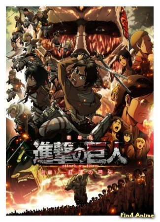 аниме Атака титанов (компиляция) (Attack on Titan Movie 1, 2: Gekijouban Shingeki no Kyojin) 27.06.14