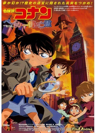 аниме Detective Conan: The Phantom of Baker Street (Детектив Конан (фильм 06): Призрак с Бейкер-Стрит: Meitantei Conan: Baker Street no Bourei) 03.07.14