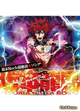 аниме Bakumatsu Rock OVA (Бакумацу Рок OVA: Bakumatsu Rock: Mystery! Onsen Kaijiken ze yo!!) 08.07.14