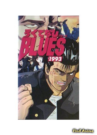 аниме Хулиганский блюз 1993 (Rokudenashi Blues 1993) 24.07.14