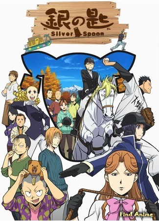 аниме Silver Spoon 2 (Серебряная ложка [ТВ-2]: Gin no Saji 2) 05.08.14
