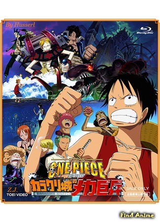 аниме One Piece [Movie 7] - Karakuri Castle&#39;s Mecha Giant Soldier (Ван-Пис [Фильм 7] - Гигантский механический солдат замка Каракури: One Piece: Karakurijou no Mecha Kyohei) 12.08.14