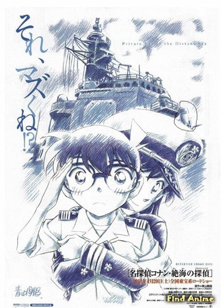 аниме Detective Conan 17: Private Eye in the Distant Sea (Детектив Конан (фильм 17): Частный детектив дальних морей: Meitantei Conan 17: Zekkai no Private Eye) 19.08.14