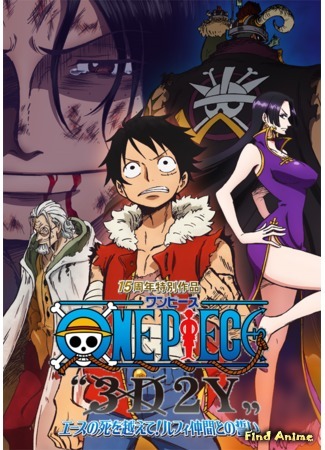 аниме One Piece 3D2Y: Overcome Ace&#39;s Death! Luffy&#39;s Vow to his Friends! (Ван-Пис Спешл 8: 3D2Y Пережить смерть Эйса! Обещание Луффи своим Накама!: One Piece 3D2Y: Ace no shi wo Koete! Luffy Nakama Tono Chikai!) 02.09.14