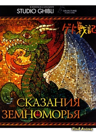аниме Сказания Земноморья (Tales from Earthsea: Gedo Senki) 24.10.14