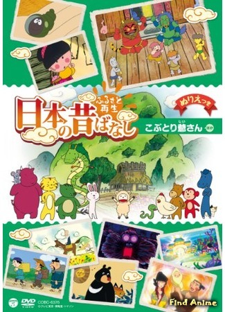 аниме Folktales from Japan (Возрождение Родины: Сказки Японии: Furusato Saisei Nippon no Mukashibanashi) 26.10.14