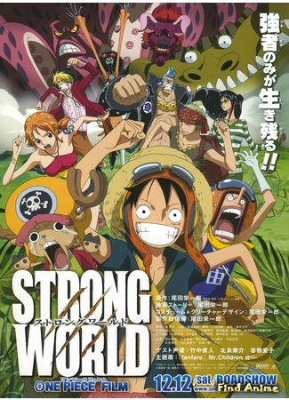 аниме Ван-Пис [Фильм 10] - Суровый Мир (One Piece [Movie 10] - Strong World: One Piece: Strong World) 29.10.14
