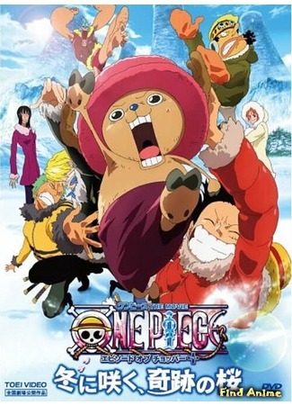 аниме One Piece [Movie 9] (Ван-Пис [Фильм 9] - История Чоппера: One Piece: Episode of Chopper + Fuyu ni Saku, Kiseki no Sakura) 29.10.14