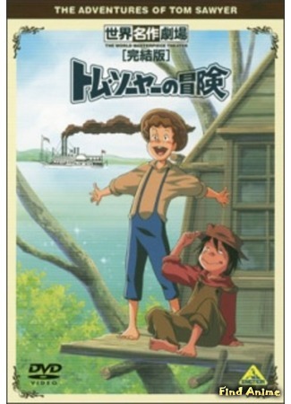 аниме Adventures of Tom Sawyer (Приключения Тома Сойера: Tom Sawyer no Bouken) 20.11.14