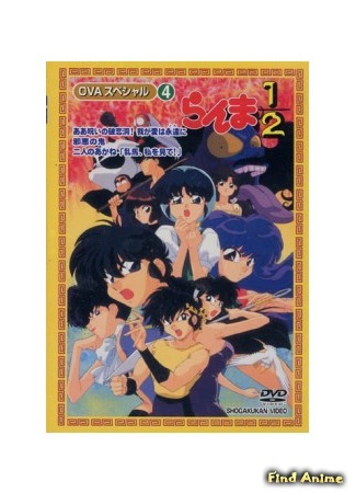 аниме Ранма 1/2 СУПЕР OVA-3 (Ranma 1/2 Super OVA: Ranma Nibun no Ichi Super) 24.11.14