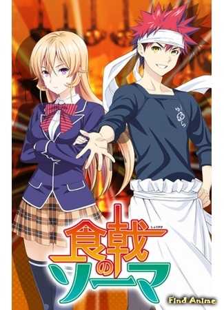 аниме Food Wars: Shokugeki no Soma (Повар-боец Сома: Shokugeki No Souma) 24.11.14