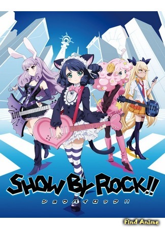 аниме Рок-шоу! (Show By Rock!!) 29.11.14