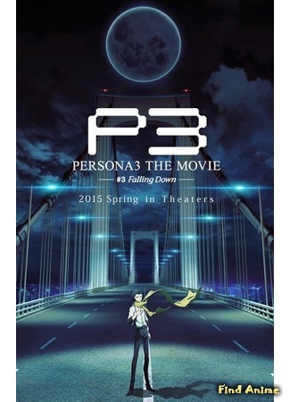 аниме Персона 3 (фильм третий) (Persona 3 the Movie: Falling Down: Persona 3 the Movie 3: Falling Down) 29.11.14