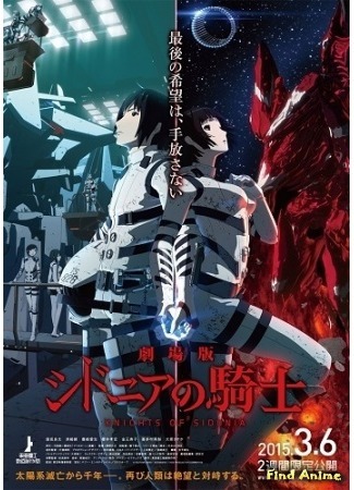 аниме Sidonia no Kishi Movie (Рыцари Сидонии (компиляция): Gekijouban Sidonia no Kishi) 06.12.14