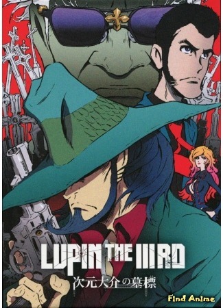 аниме Люпэн III: Могила Дайскэ Дзигэна (Lupin the Third: Daisuke Jigen&#39;s Gravestone: Lupin the IIIrd: Jigen Daisuke no Bohyou) 14.12.14