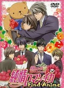 Чистая романтика OVA (Junjou Romantica OVA)