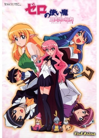 аниме Familiar of Zero: Rondo of Princesses (Подручный Луизы-Нулизы [ТВ-3]: Zero no Tsukaima: Princesses no Rondo) 21.12.14