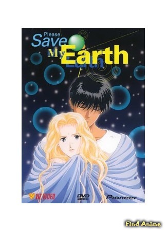аниме Пожалуйста, спасите мою Землю! (Please Save My Earth: Boku no Chikyuu o Mamotte) 01.01.15