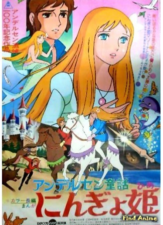 аниме Принцесса подводного царства (Andersen&#39;s Children&#39;s Story: The Mermaid Princess: Andersen Douwa: Ningyo Hime) 03.01.15