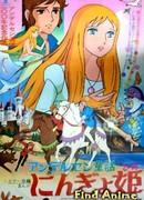 Принцесса подводного царства (Andersen's Children's Story: The Mermaid Princess: Andersen Douwa: Ningyo Hime)