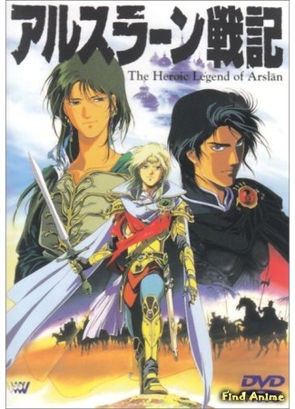 аниме Сказание об Арслане OVA (The Heroic Legend of Arslan (1991): Arslan Senki OVA) 05.01.15