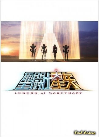 аниме Рыцари Зодиака (Saint Seiya the Movie: Saint Seiya: Legend of Sanctuary) 07.01.15