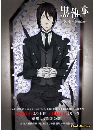 аниме Тёмный дворецкий: Книга убийств OVA (Black Butler: Book Of Murders OVA: Kuroshitsuji: Book of Murder) 15.01.15