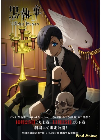 аниме Тёмный дворецкий: Книга убийств OVA (Black Butler: Book Of Murders OVA: Kuroshitsuji: Book of Murder) 15.01.15