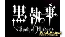 Тёмный дворецкий: Книга убийств OVA