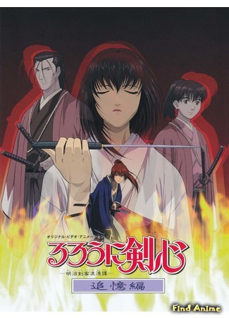 аниме Samurai X: Trust and Betrayal (Бродяга Кэнсин OVA-1: Rurouni Kenshin: Tsuioku Hen) 16.01.15