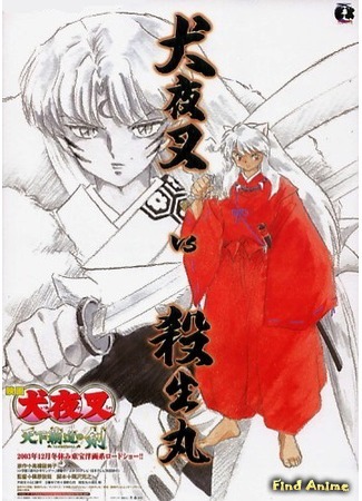 аниме InuYasha The Movie 3: The World Conquering Swords (Инуяся (фильм третий): Inuyasha: Tenka Hadou no Ken) 21.01.15