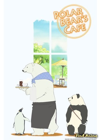 аниме Кафе белого медведя (Polar Bear Cafe: Shirokuma Cafe) 22.01.15