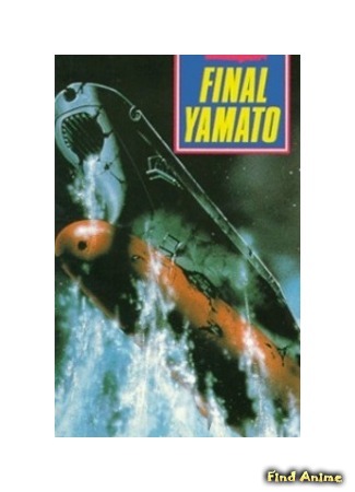 аниме Space Battleship Yamato - Final Chapter (Космический линкор Ямато (фильм пятый): Uchuu Senkan Yamato - Kanketsuhen) 26.01.15