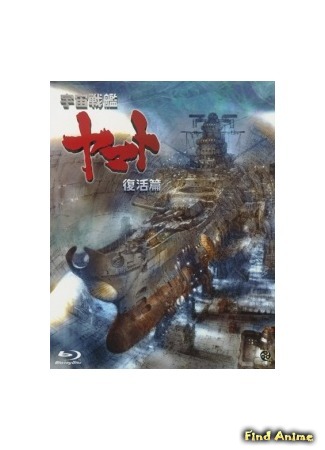 аниме Space Battleship Yamato: Resurrection (Космический линкор Ямато: Воскрешение (фильм шестой): Uchuu Senkan Yamato Fukkatsu-hen) 26.01.15