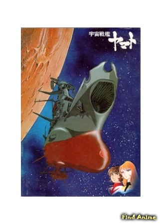 аниме Star Blazers - The Quest for Iscandar (Космический линкор Ямато [ТВ-1]: Uchuu Senkan Yamato) 26.01.15